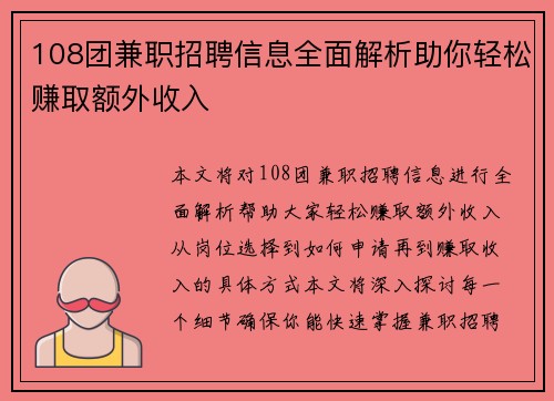 108团兼职招聘信息全面解析助你轻松赚取额外收入