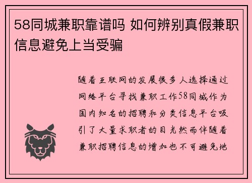 58同城兼职靠谱吗 如何辨别真假兼职信息避免上当受骗