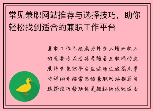 常见兼职网站推荐与选择技巧，助你轻松找到适合的兼职工作平台