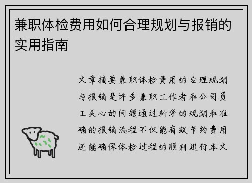 兼职体检费用如何合理规划与报销的实用指南