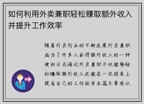 如何利用外卖兼职轻松赚取额外收入并提升工作效率