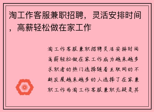淘工作客服兼职招聘，灵活安排时间，高薪轻松做在家工作