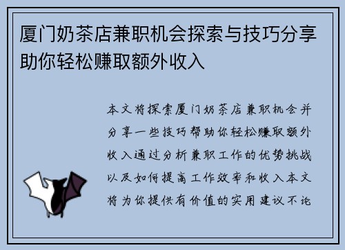 厦门奶茶店兼职机会探索与技巧分享助你轻松赚取额外收入