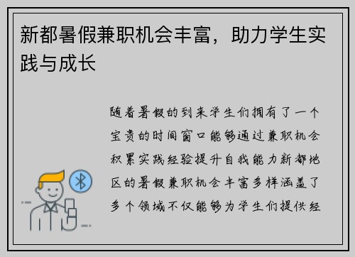新都暑假兼职机会丰富，助力学生实践与成长