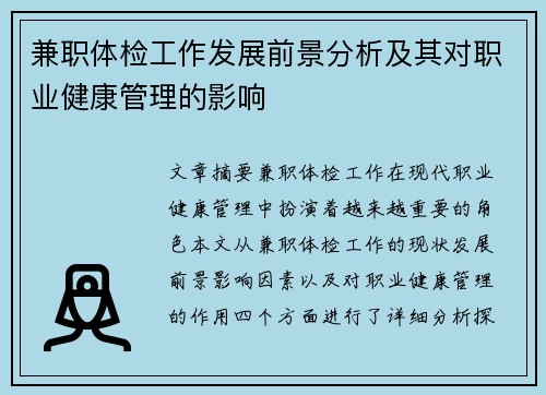 兼职体检工作发展前景分析及其对职业健康管理的影响