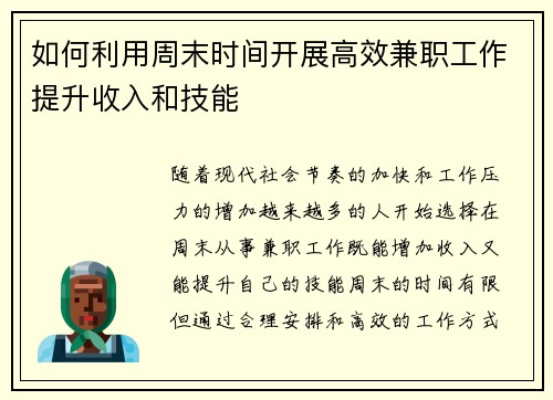 如何利用周末时间开展高效兼职工作提升收入和技能