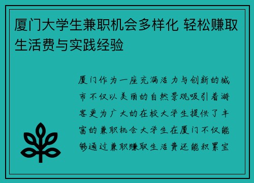 厦门大学生兼职机会多样化 轻松赚取生活费与实践经验