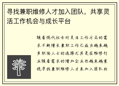 寻找兼职维修人才加入团队，共享灵活工作机会与成长平台