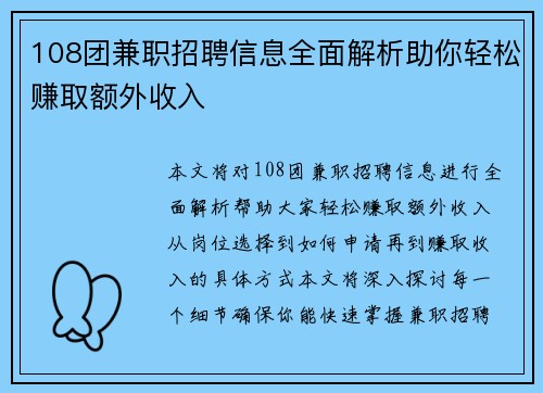 108团兼职招聘信息全面解析助你轻松赚取额外收入