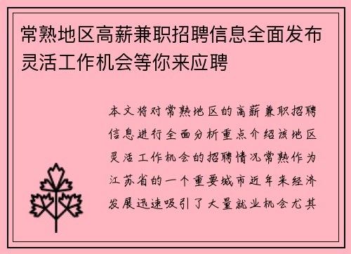 常熟地区高薪兼职招聘信息全面发布灵活工作机会等你来应聘