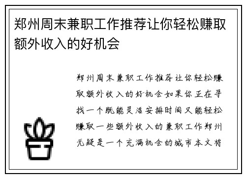 郑州周末兼职工作推荐让你轻松赚取额外收入的好机会