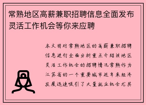 常熟地区高薪兼职招聘信息全面发布灵活工作机会等你来应聘