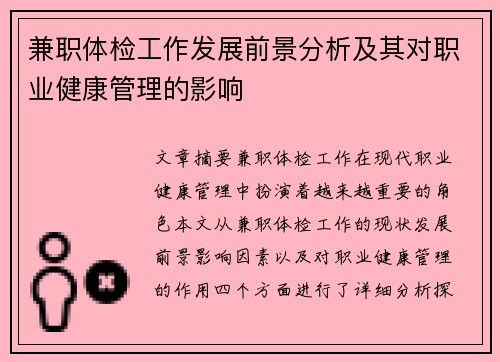 兼职体检工作发展前景分析及其对职业健康管理的影响