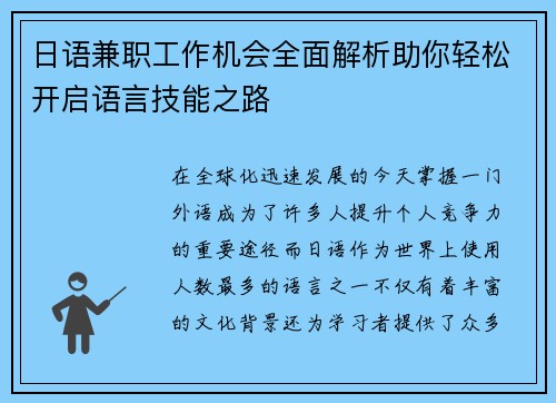 日语兼职工作机会全面解析助你轻松开启语言技能之路