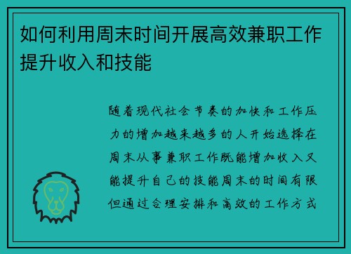 如何利用周末时间开展高效兼职工作提升收入和技能