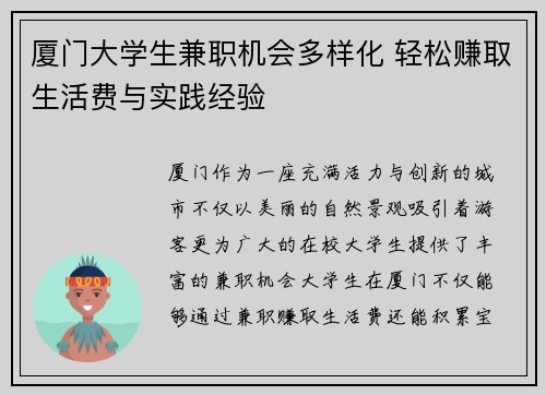 厦门大学生兼职机会多样化 轻松赚取生活费与实践经验