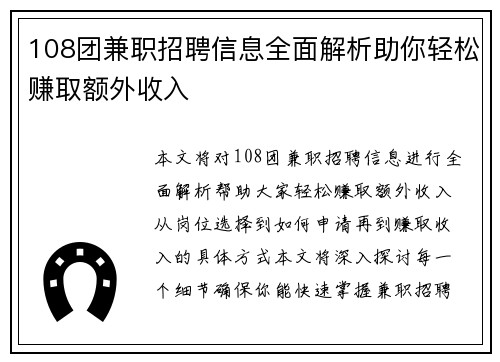 108团兼职招聘信息全面解析助你轻松赚取额外收入
