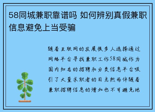 58同城兼职靠谱吗 如何辨别真假兼职信息避免上当受骗