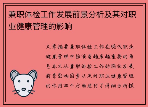 兼职体检工作发展前景分析及其对职业健康管理的影响