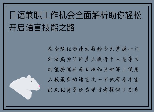 日语兼职工作机会全面解析助你轻松开启语言技能之路