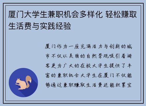 厦门大学生兼职机会多样化 轻松赚取生活费与实践经验