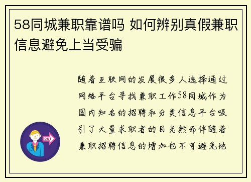 58同城兼职靠谱吗 如何辨别真假兼职信息避免上当受骗
