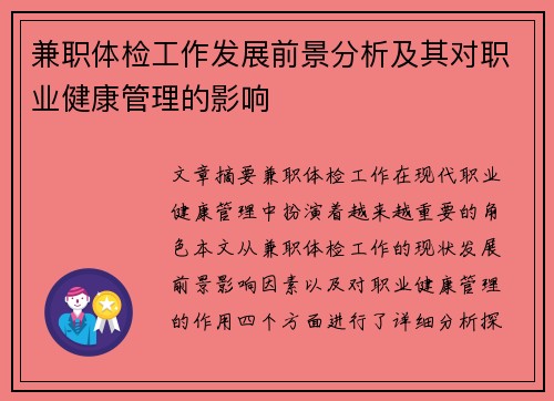 兼职体检工作发展前景分析及其对职业健康管理的影响