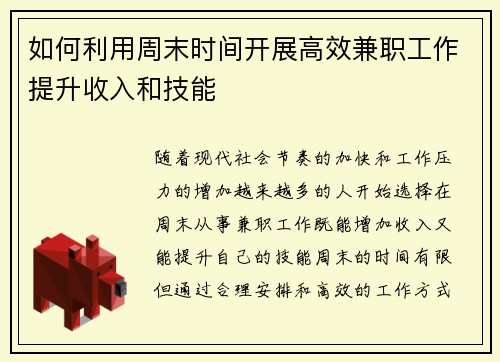 如何利用周末时间开展高效兼职工作提升收入和技能