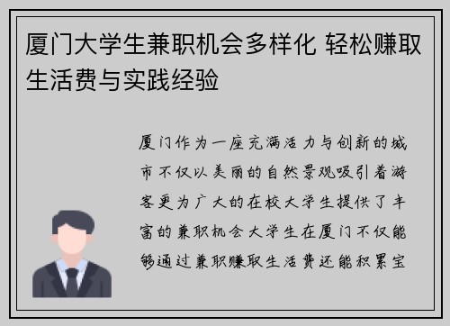 厦门大学生兼职机会多样化 轻松赚取生活费与实践经验