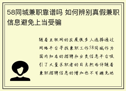 58同城兼职靠谱吗 如何辨别真假兼职信息避免上当受骗