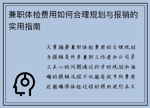 兼职体检费用如何合理规划与报销的实用指南