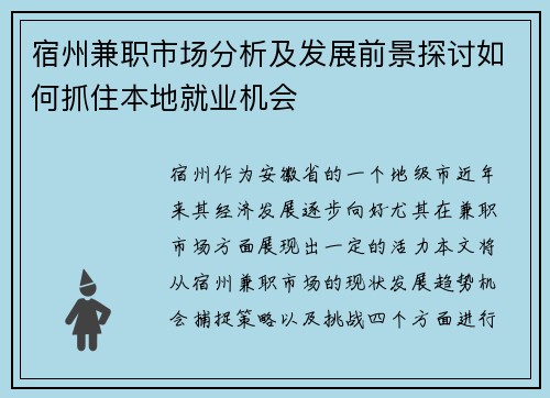 宿州兼职市场分析及发展前景探讨如何抓住本地就业机会