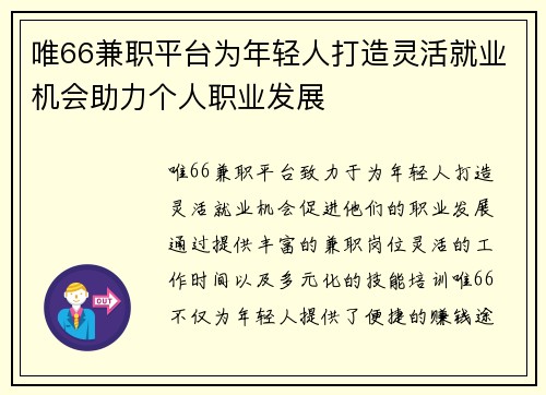 唯66兼职平台为年轻人打造灵活就业机会助力个人职业发展