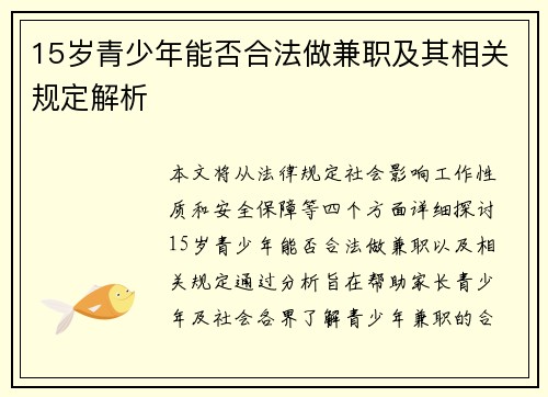 15岁青少年能否合法做兼职及其相关规定解析