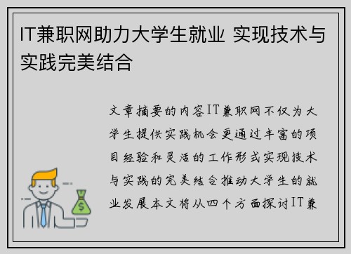IT兼职网助力大学生就业 实现技术与实践完美结合