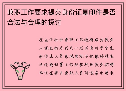 兼职工作要求提交身份证复印件是否合法与合理的探讨