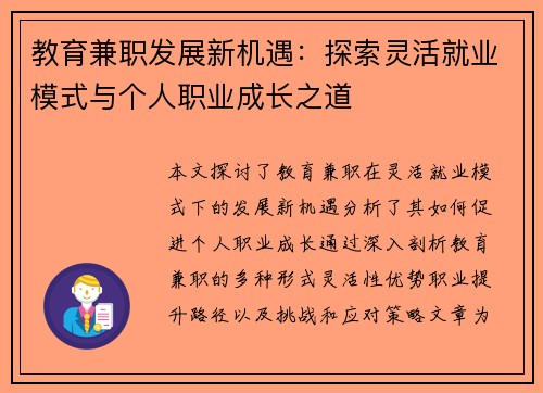 教育兼职发展新机遇：探索灵活就业模式与个人职业成长之道
