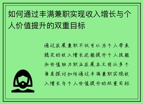 如何通过丰满兼职实现收入增长与个人价值提升的双重目标