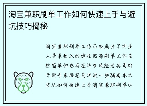 淘宝兼职刷单工作如何快速上手与避坑技巧揭秘