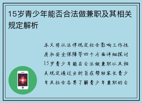 15岁青少年能否合法做兼职及其相关规定解析