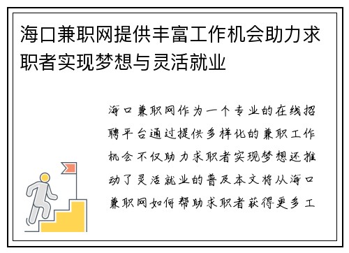 海口兼职网提供丰富工作机会助力求职者实现梦想与灵活就业