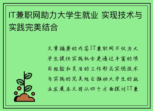 IT兼职网助力大学生就业 实现技术与实践完美结合