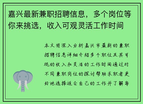 嘉兴最新兼职招聘信息，多个岗位等你来挑选，收入可观灵活工作时间