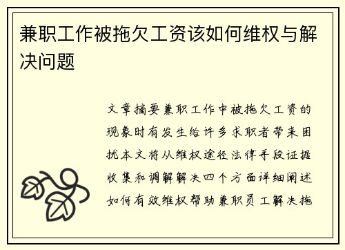 兼职工作被拖欠工资该如何维权与解决问题