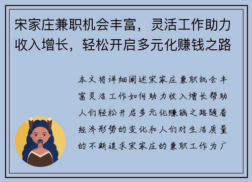 宋家庄兼职机会丰富，灵活工作助力收入增长，轻松开启多元化赚钱之路