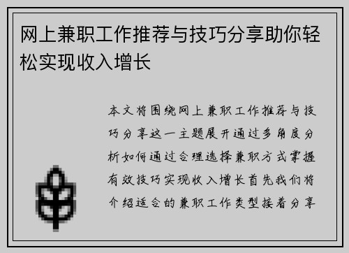 网上兼职工作推荐与技巧分享助你轻松实现收入增长