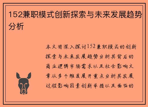 152兼职模式创新探索与未来发展趋势分析
