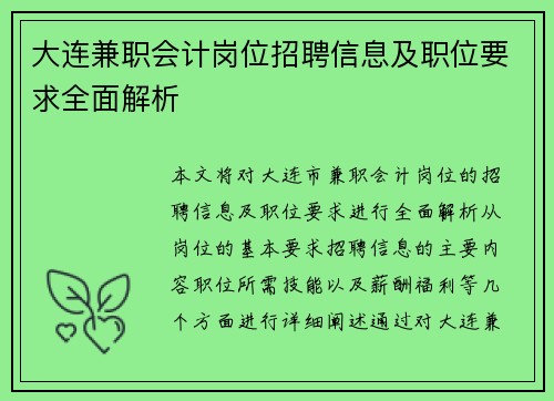 大连兼职会计岗位招聘信息及职位要求全面解析