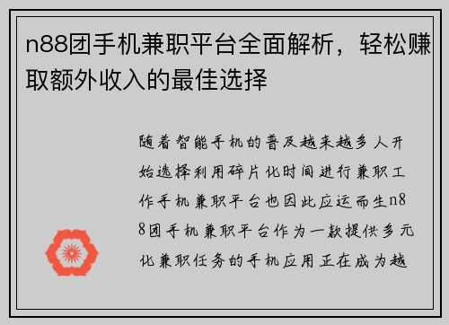 n88团手机兼职平台全面解析，轻松赚取额外收入的最佳选择
