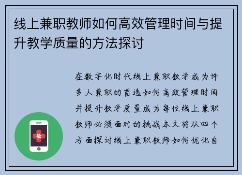 线上兼职教师如何高效管理时间与提升教学质量的方法探讨